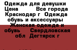 Одежда для девушки › Цена ­ 300 - Все города, Краснодар г. Одежда, обувь и аксессуары » Женская одежда и обувь   . Свердловская обл.,Дегтярск г.